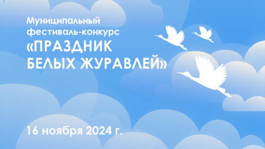 Итоговый протокол муниципального фестиваля-конкурса художественного слова для учащихся средней и старшей школы «Праздник белых журавлей»