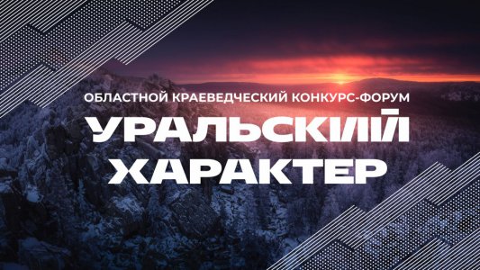 Положение муниципального этапа областного краеведческого конкурса - форума «Уральский характер» «КОРОВИНСКИЕ ЧТЕНИЯ»