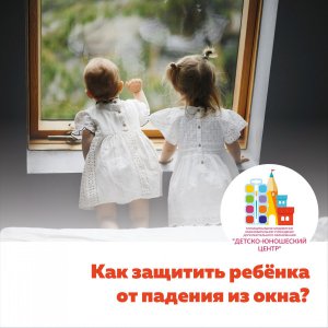 Как защитить ребёнка от падения из окна?